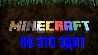 ЭДИТ ПО МАИНКРАФТУ!
