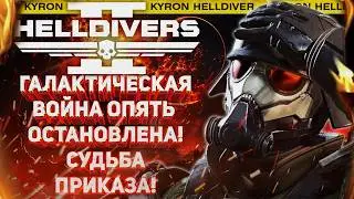 HELLDIVERS 2 - НАМЁК НА СЛЕДУЮЩИЙ ПАТЧ! КОГДА НОВЫЙ ВАРБОНД? ПОВТОРНЫЙ СБОЙ ГАЛАКТИЧЕСКОЙ ВОЙНЫ!
