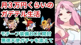【ガデテル】月3万円くらいのガデテル生活 #15 2022年3月のモチーフ装備BOX開封&ガブリエルガチャ！【ガーディアンテイルズ/Guardian Tales】