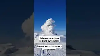 На Курильских островах проснулся вулкан Эбеко. Местные жители сумели снять эпичные кадры. #shorts