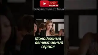 Сериал на вечер 