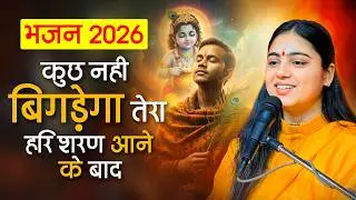 कुछ नहीं बिगड़ेगा तेरा हरि शरण आने के बाद | Kuchh Nahi Bigadega Tera Bhajan By Pujya Aradhna Devi Ji
