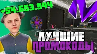 НОВЫЕ ПРОМОКОДЫ НА МАТРЕШКА РП [ CRMP MOBILE ]