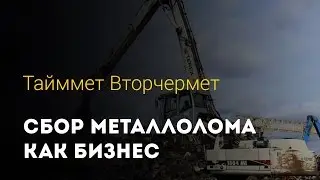 Сбор металлолома как бизнес