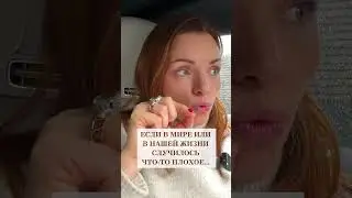Почему замечаешь только плохое #shorts