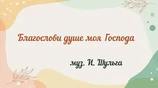 Антифон 1: Благослови душе моя Господа...муз И. Шульга 