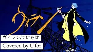 ヴィラン/てにをは　U.forカバー動画Vol.138