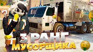 СКОЛЬКО ПЛАТЯТ НА 3 РАНГЕ МУСОРЩИКА НА GRAND RP GTA 5 RP