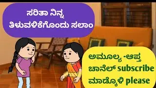 ಸರಿತಾ ನಿನ್ನ ತಿಳುವಳಿಕೆಗೊಂದು ಸಲಾಂ @malnadpatakicartoonchannel8512 #koppa #shringeri #shimogga