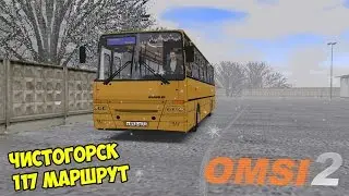 OMSI 2.Чистогорск.Маршрут 117