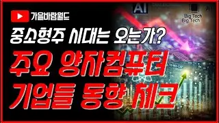 중소형주 시대는 오는가? 주요 양자컴퓨터 기업들 동향 체크 (ZPTA, RGTI, QBTS, IONQ)