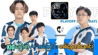 Kid ပြောတဲ့ Ai Esports နဲ့ပတ်သက်တဲ့ အကြောင်းစုံကို အချိန်မကုန်ပဲ နားထောင်လို့ရအောင်တင်ပေးထားပါတယ်☺️