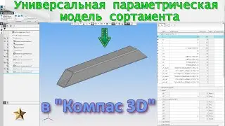 💥Универсальная параметрическая модель сортамента в 