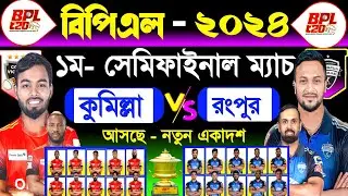 Bpl 1st Playoff Match | Comilla Vs Rongpur | Bpl Next Match | Bpl 2024 | Sm1 Sports | Bpl