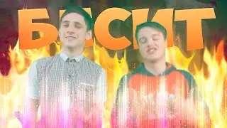 БЕСИТ