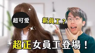 辦公室終於有女生了！超正新員工登場！【六指淵 Huber】