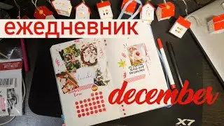 ЕЖЕДНЕВНИК // Декабрь 2023 🎄✨🎁