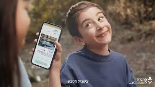 שומרים על הטבע והוא שומר עלינו – אפליקציית בשביל הטבע