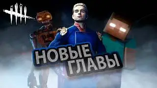 КАКИЕ ГЛАВЫ СТОИТ ЖДАТЬ В БЛИЖАЙШЕМ БУДУЩЕМ? | Dead by daylight