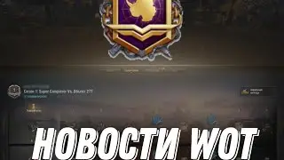 Новости WOT