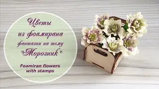 Морозник из фоамирана (фантазии на тему) – мастер-класс / Foamiran flowers with stamps tutorial