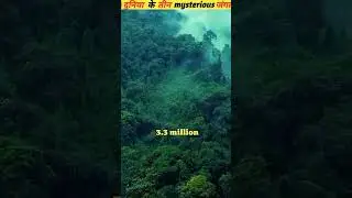 दुनिया के सबसे खतरनाक mystory जंगल #viral #shortsvideo #factshorts