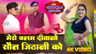 मेरो बलम दीवानों सौत जिठानी को || Mero Balam Diwano Saut Jithani Ko || Lokesh And Bhupendra Khatana