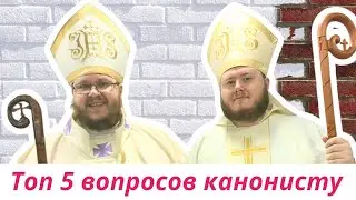 Топ 5 вопросов специалисту по каноническому праву. Отвечает епископ Иоанн Пономарев.