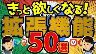 ワンダフルなChrome拡張機能50選！Edge・Brave・Vivaldでも使える！