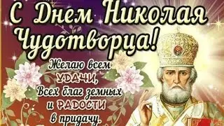с праздником Николая Чудотворца