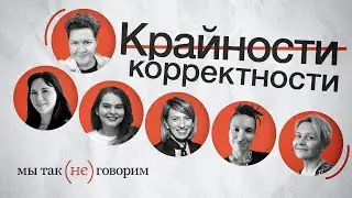 Почему «даунята» не лучше «даунов»? Мы так (не) говорим