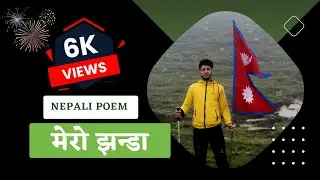 मेरो झन्डा | Nepali Patriotic Poem  | Nepali Deshbhakti Poem | Nepali Jhanda