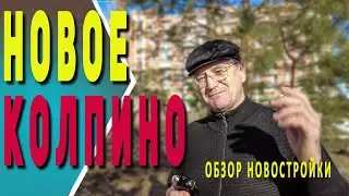 Новое Колпино | Уютный уголок или выселки?