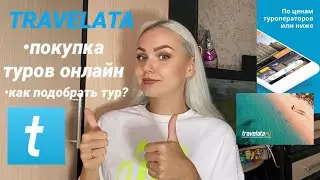 TRAVELATA.RU и LEVEL.TRAVEL.МОЙ ОПЫТ ПОЛЬЗОВАНИЯ.КАК КУПИТЬ ТУР ОНЛАЙН?