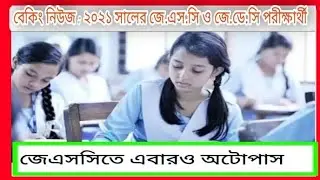 এবারও জেএসসি ও জেডিসি ২০২১ পরীক্ষার্থীদের অটোপাস ? JSC & JDC Exam Autopass 2021 | Education BD |