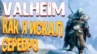 valheim прохождение | valheim серебро | ищем серебро валхейм