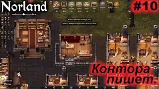 Контора пишет.#10 Norland. Прохождение.