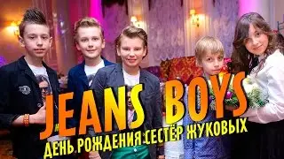 Jeans Boys Movie - Episode 21 [Джинсовые Мальчики] День Рождения сестёр Жуковых