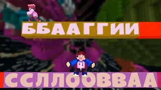 ЭТО САМЫЕ СТРАННЫЕ ОТВЕТЫ! СЛОВА МАЙНКРАФТ