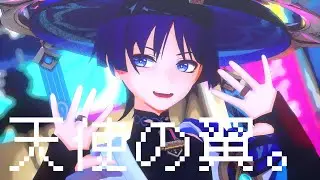 【MMD Genshin Impact】 天使の翼。 【Wanderer】
