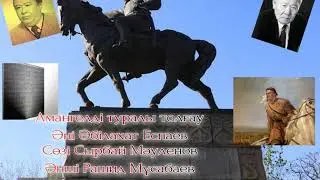 Амангелді туралы толғау  Әні Әбілахат Еспаев  Сөзі Сырбай Мәуленов  Әнші Рашид Мұсабаев