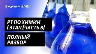 РТ по химии 2021/2022 (I этап) | B часть | Пункт тестирования