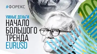 EURUSD Начало большого тренда. Прогноз рынка Форекс. Что будет с курсом доллара?