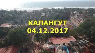 Гоа. Калангут. 04.12.2017.