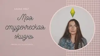 МОЯ СТУДЕНЧЕСКАЯ ЖИЗНЬ В 1 МИНУТЕ