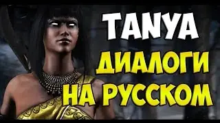 MK X - Tanya Диалоги на Русском (субтитры)