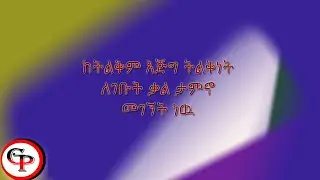 ከትልቅም እጅግ ትልቅነት ለገቡት ቃል ታምኖ መገኘት ነዉ