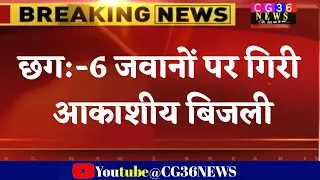 CHHATTISGARH NEWS: कुदरत के कहर से थर्राया जनकपुर/ Lightning fell on 6 jawans/ cg Samachar aaj ka