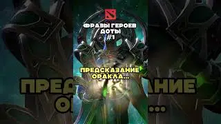 Фразы героев Dota 2 №1 #dota2 #дота #дотамемы