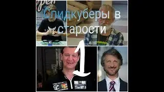 Спидкуберы в старости 1